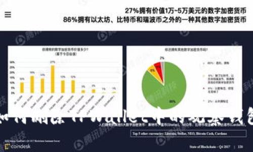 如何删除TPWallet中的观察钱包