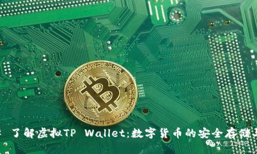 ### 了解虚拟TP Wallet：数字货币的安全存储与管理