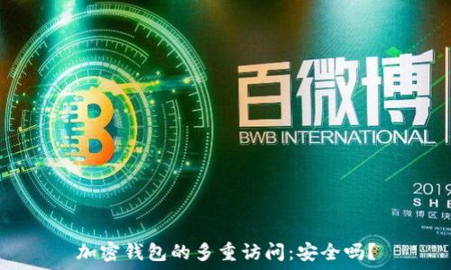   
加密钱包的多重访问：安全吗？