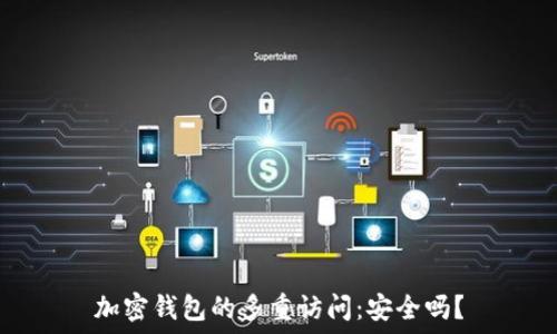   
加密钱包的多重访问：安全吗？