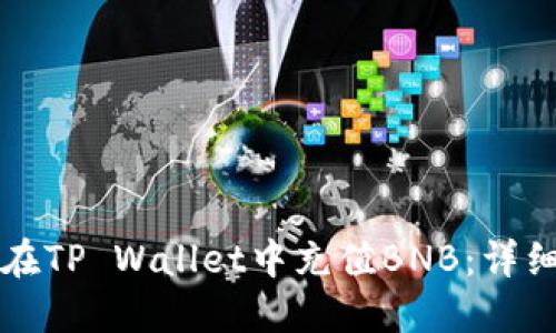 如何在TP Wallet中充值BNB：详细指南