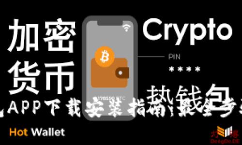 壹号钱包APP下载安装指南：最全步骤与技巧