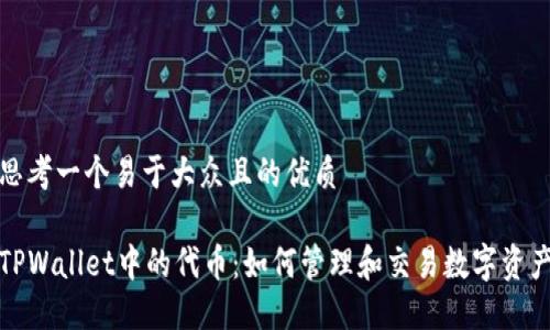 思考一个易于大众且的优质

TPWallet中的代币：如何管理和交易数字资产
