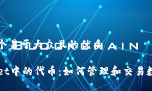 思考一个易于大众且的优质

TPWallet中的代币：如何管理和交易数字资产