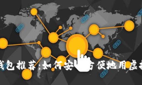 虚拟币钱包推荐：如何安全方便地用虚拟币购物