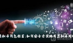 虚拟币钱包推荐：如何安全方便地用虚拟币购物