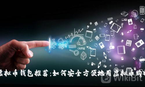 虚拟币钱包推荐：如何安全方便地用虚拟币购物