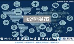 了解OKEx工资体系：加密货币行业的薪资结构解析