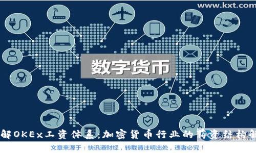 了解OKEx工资体系：加密货币行业的薪资结构解析