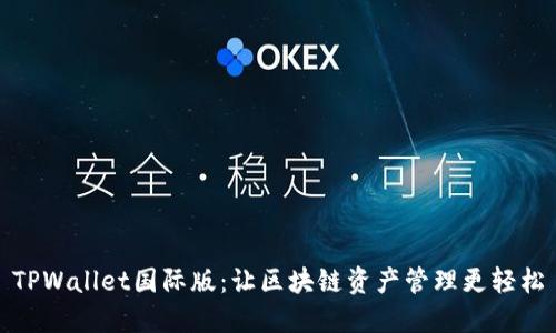 TPWallet国际版：让区块链资产管理更轻松