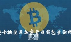 如何安全地使用加密货币钱包查询网页版？