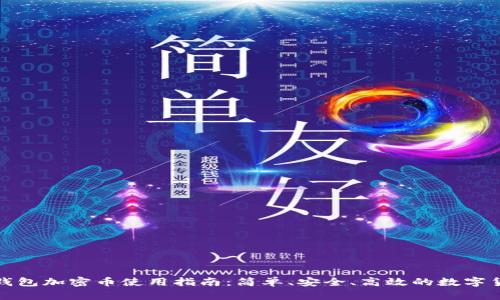 小狐狸钱包加密币使用指南：简单、安全、高效的数字货币管理