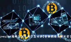 tpwallet转账公链选错了怎么办？全面指南与解决方
