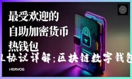 TPWalletURL协议详解：区块链数字钱包的未来前景