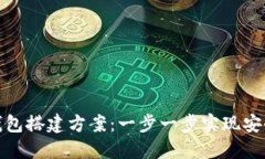 区块链钱包搭建方案：一步一步实现安全与便捷
