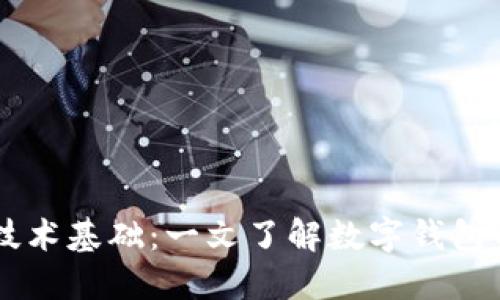 区块链电子钱包技术基础：一文了解数字钱包的工作原理与应用