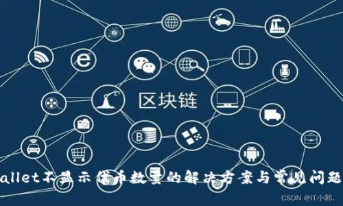 TPWallet不显示代币数量的解决方案与常见问题解析