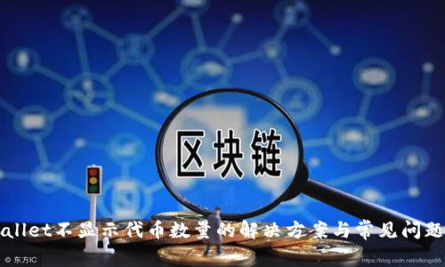 TPWallet不显示代币数量的解决方案与常见问题解析