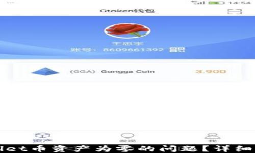 
如何解决TPWallet币资产为零的问题？详细指南与解决方案