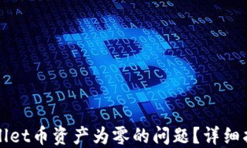 
如何解决TPWallet币资产为零的问题？详细指南与解决方案