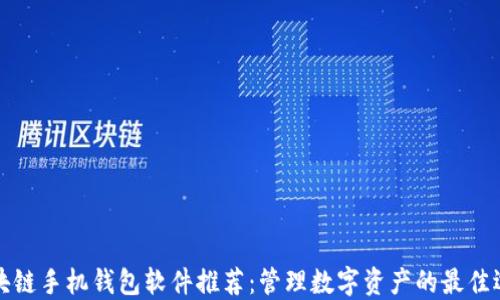
区块链手机钱包软件推荐：管理数字资产的最佳选择
