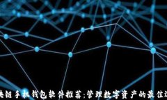 区块链手机钱包软件推荐：管理数字资产的最佳