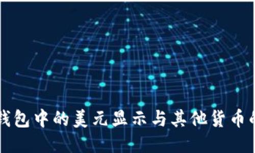 TPWallet钱包中的美元显示与其他货币的转换示例
