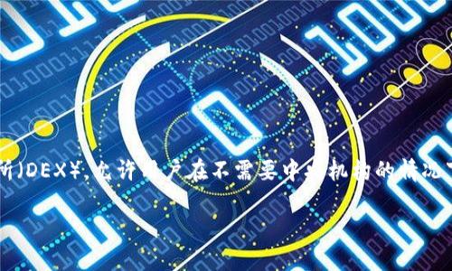 截至我知识的截止日期2023年10月，Uniswap尚未进行首次公开募股（IPO）或上市。Uniswap是一个基于以太坊的去中心化交易所（DEX），允许用户在不需要中央机构的情况下进行代币交易。虽然Uniswap的治理代币UNI在加密货币交易所上市并可交易，但Uniswap本身并没有通过传统的金融市场上市。

如果在之后有了最新进展或变化，建议您查看相关的金融新闻或官方公告以获取最新信息。