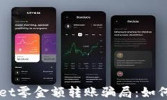 揭秘TPWallet零金额转账骗局：如何识别与防范