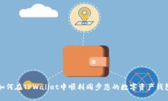 如何在TPWallet中顺利同步您的数字资产钱包