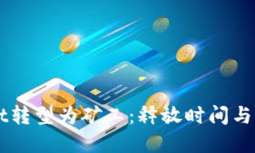 TPWallet转型为矿工：释放时间与未来展望