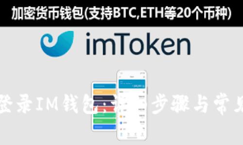 如何重新登录IM钱包：详细步骤与常见问题解答