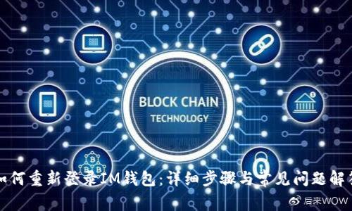 如何重新登录IM钱包：详细步骤与常见问题解答
