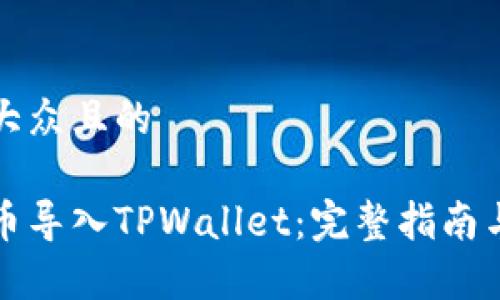 思考一个易于大众且的

如何轻松将货币导入TPWallet：完整指南与常见问题解答