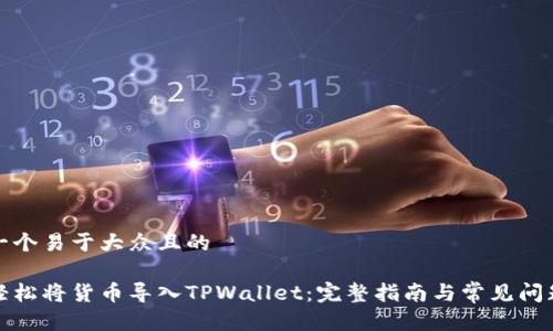 思考一个易于大众且的

如何轻松将货币导入TPWallet：完整指南与常见问题解答