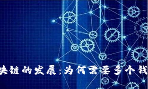 区块链的发展：为何需要多个钱包？