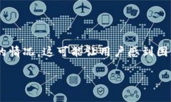 在处理TPWallet转币时，有时会遇到转账状态一直显