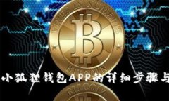 手机安装小狐狸钱包APP的详细步骤与注意事项