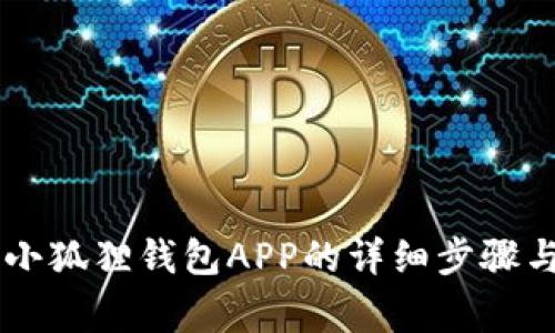 手机安装小狐狸钱包APP的详细步骤与注意事项