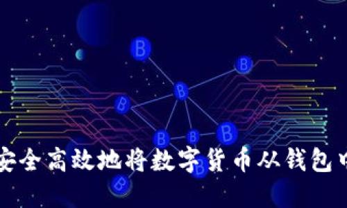 如何安全高效地将数字货币从钱包中转出