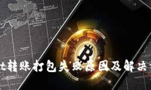TPWallet转账打包失败原因及解决方案详解