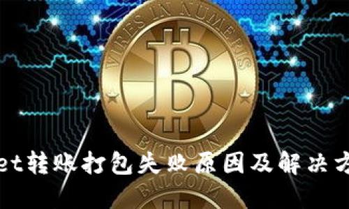 TPWallet转账打包失败原因及解决方案详解