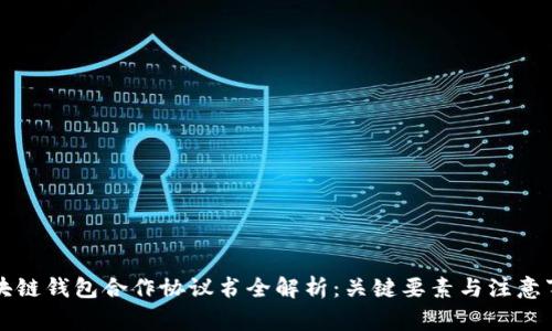 区块链钱包合作协议书全解析：关键要素与注意事项
