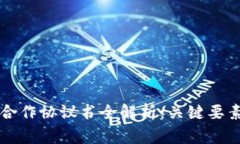 区块链钱包合作协议书全解析：关键要素与注意