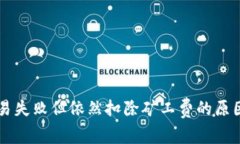 TPWallet交易失败但依然扣除矿工费的原因及解决方