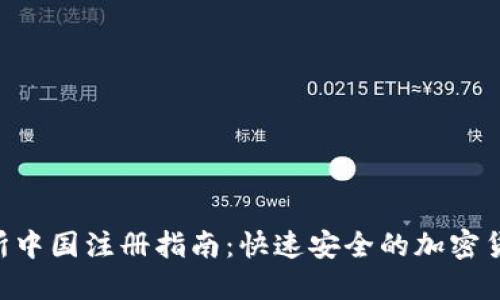 MEXC交易所中国注册指南：快速安全的加密货币交易平台