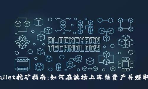TPWallet挖矿指南：如何在波场上冻结资产并赚取收益