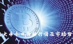柴犬币今日价格行情及市场分析