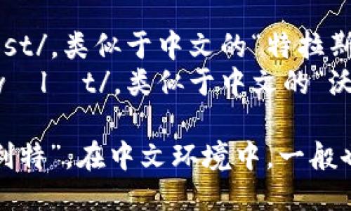 “Trust Wallet”的发音可以拆分为两个部分：

1. **Trust**：发音为/trʌst/，类似于中文的“特拉斯特”。
2. **Wallet**：发音为/ˈwɒlɪt/，类似于中文的“沃利特”。

合起来，就是“特拉斯特 沃利特”。在中文环境中，一般也可以直接称为“信任钱包”。