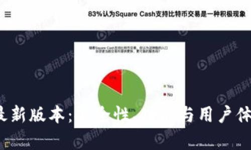 SWTC钱包最新版本：安全性、功能与用户体验全面解析